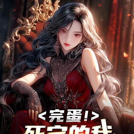 完蛋！死宅的我被美女包围了！