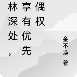 森林深处,我享有优先配偶权