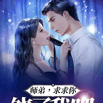 师弟,求求你,饶了我吧!