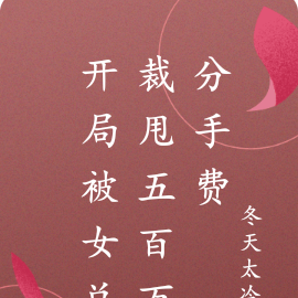 开局被女总裁甩五百万分手费