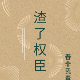 渣了权臣