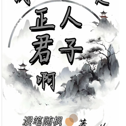 我真是正人君子啊