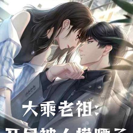 大乘老祖:开局被人摸腰子
