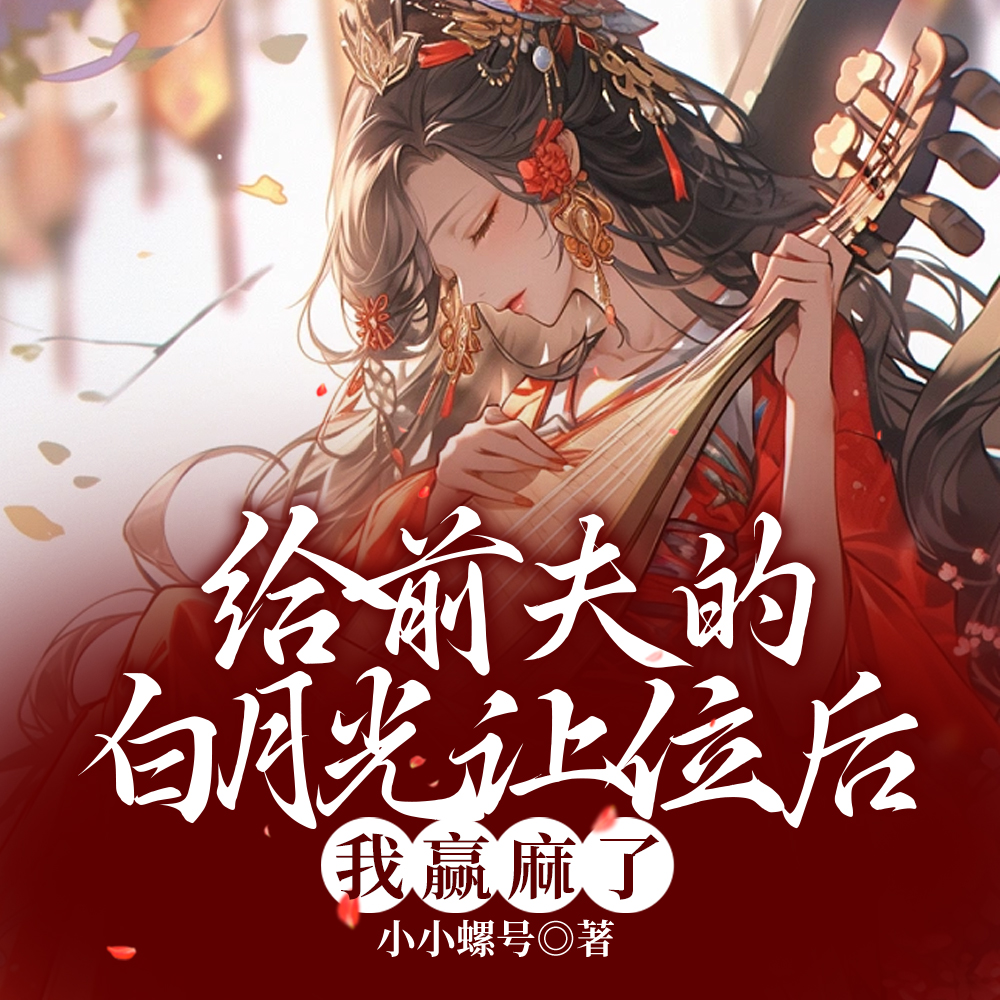 贬妻为妾?这破替身我不伺候了
