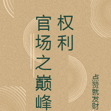 官场之巅峰权利