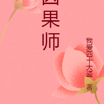因果师