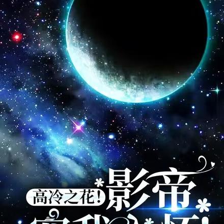 高冷之花!影帝宠我入怀
