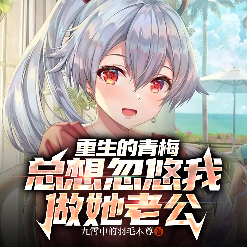 我从没想过青梅与老婆都是重生者