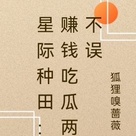 星际种田：赚钱吃瓜两不误