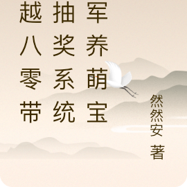 穿越八零带着抽奖系统随军养萌宝
