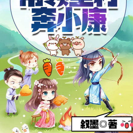穿越成未婚准妈,别人种田我享福