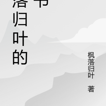 枫落归叶的新书