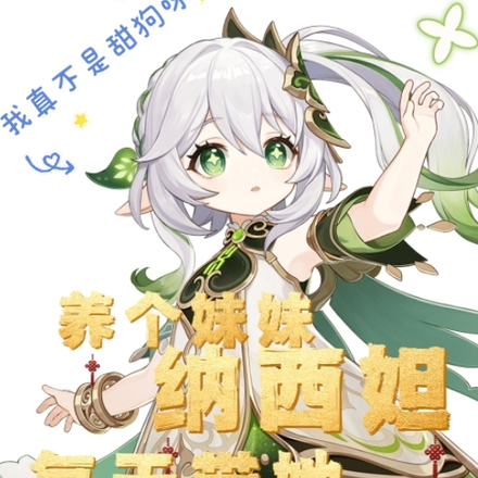 养个妹妹纳西妲,每天带她去上学