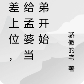 鬼差上位,从给孟婆当小弟开始