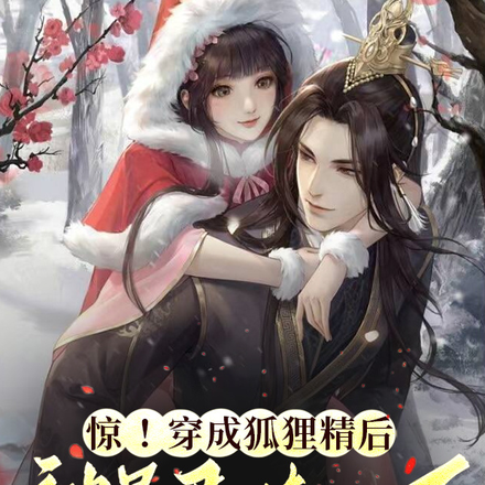 惊!穿成狐狸精后,被暴君读心了