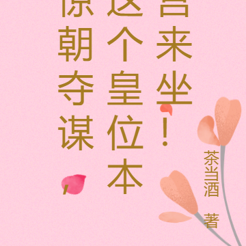 惊朝夺谋,这个皇位本宫来坐!