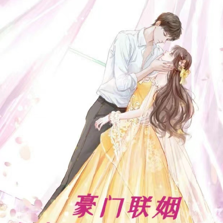 豪门联姻:冷冰冰老公太黏人