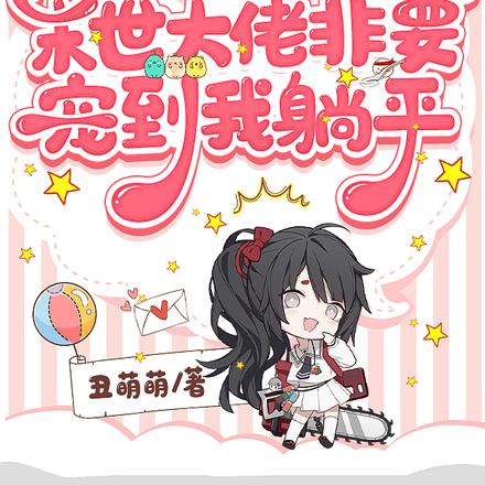 惊呆了!末世大佬非要宠到我躺平