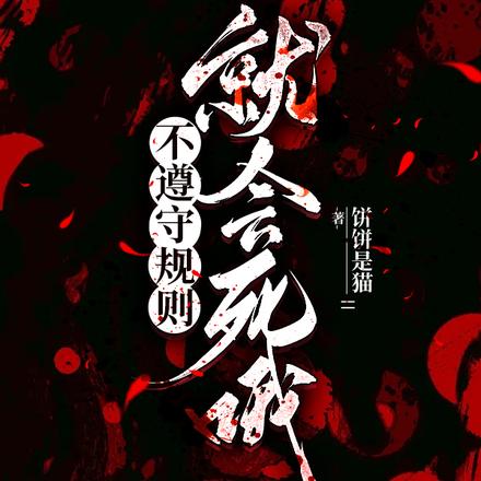 不遵守规则就会死哦