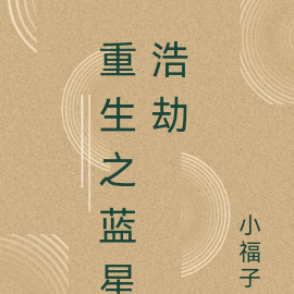重生之蓝星浩劫