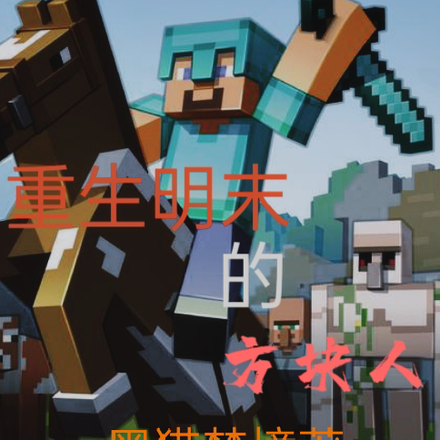 重生明末的方块人