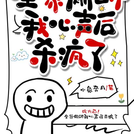 吃大瓜!全家偷听我心声后杀疯了