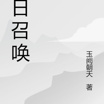 穿书之末日召唤