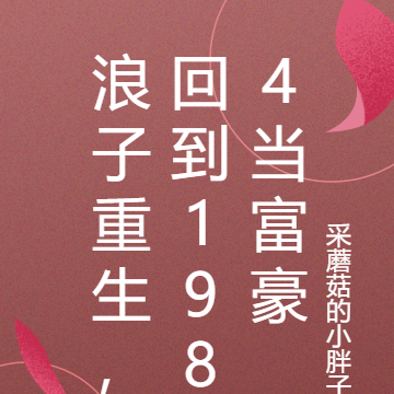 浪子重生,回到1984当富豪