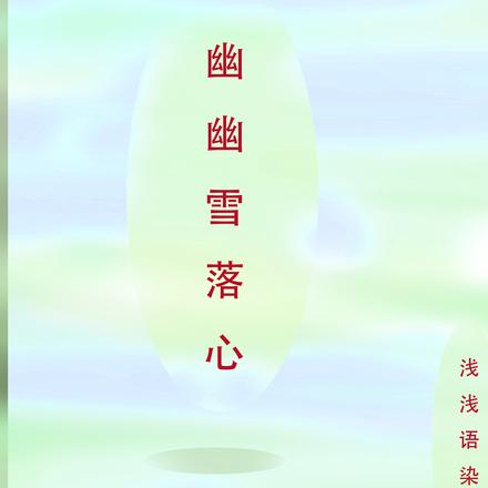 幽幽雪落心