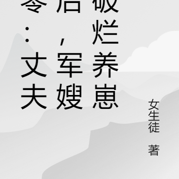 八零:丈夫死后,军嫂收破烂养崽