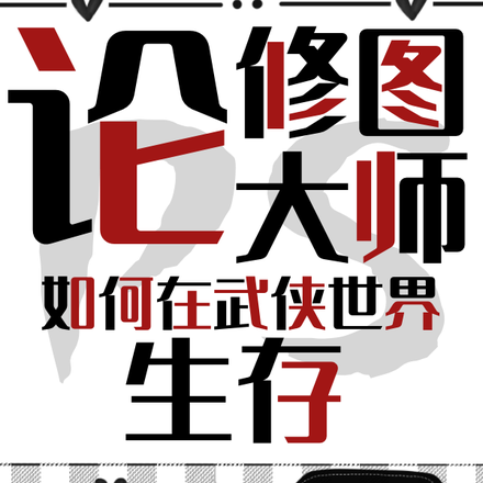 穿越楚留香之反派爱上我