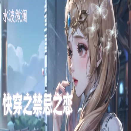 快穿之禁忌之恋