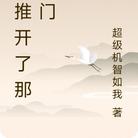 我推开了一扇门