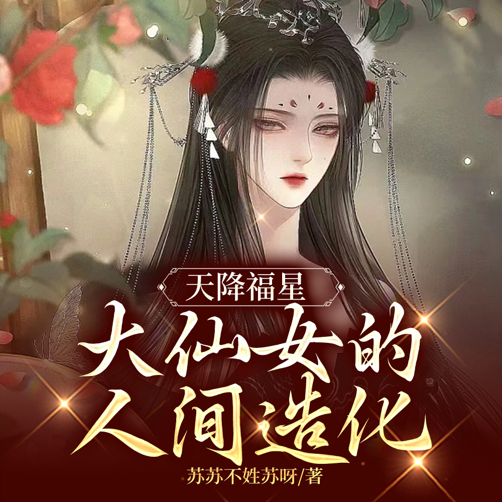 福星到萌娃不发飙你当我是病猫