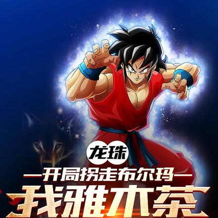 龙珠：开局拐走布尔玛，系统跑路