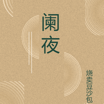 阑夜