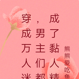 穿成万人迷,男主们都成了黏人精