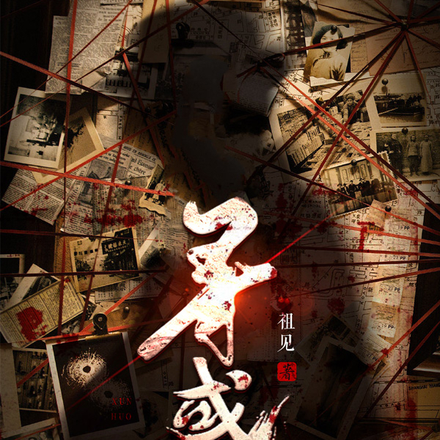 寻惑