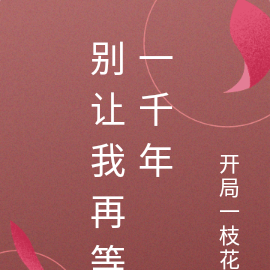 别让我再等一千年
