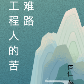 工程打工记