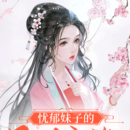 忧郁妹子的异世之旅