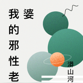 我的邪性老婆