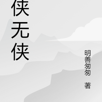 武侠无侠