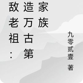 无敌老祖:打造万古第一家族