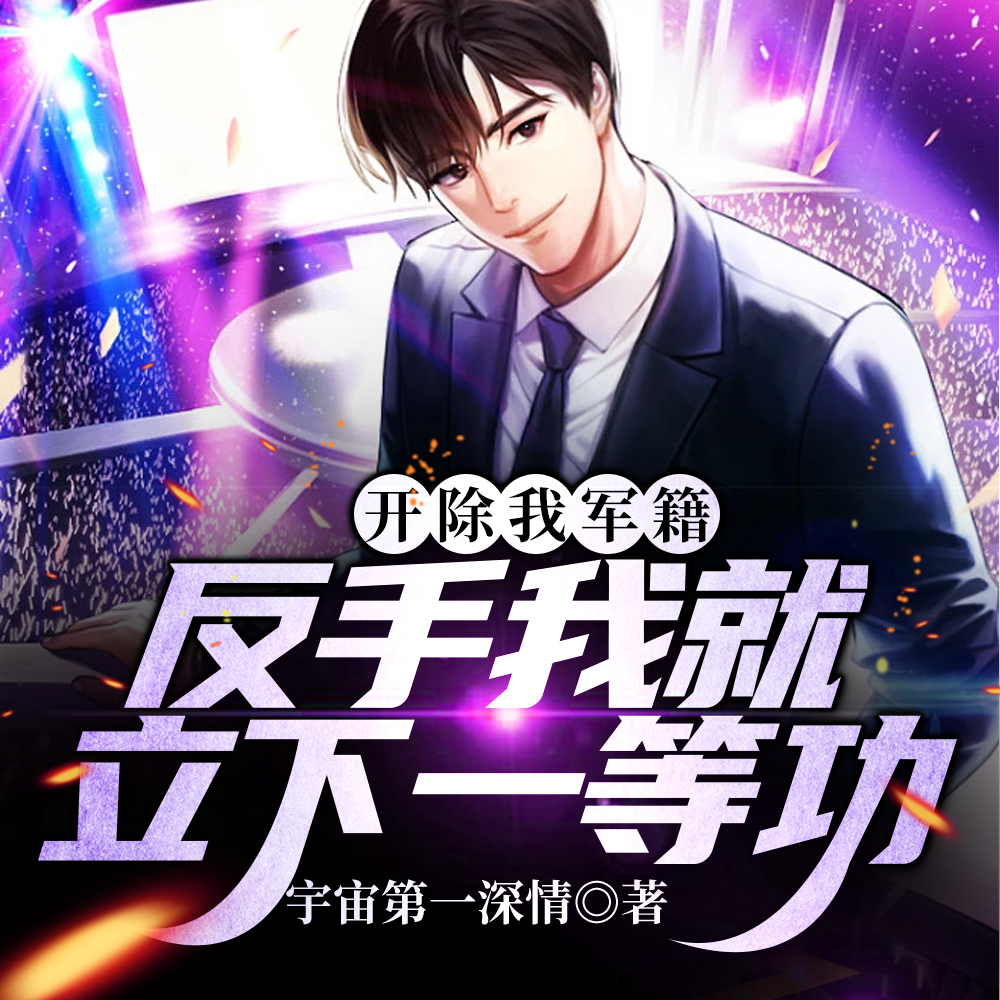 将我除名？特种部队跪求我加入！
