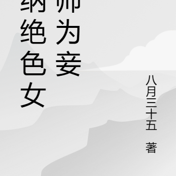 最强质子,强纳绝色女宗师为妾