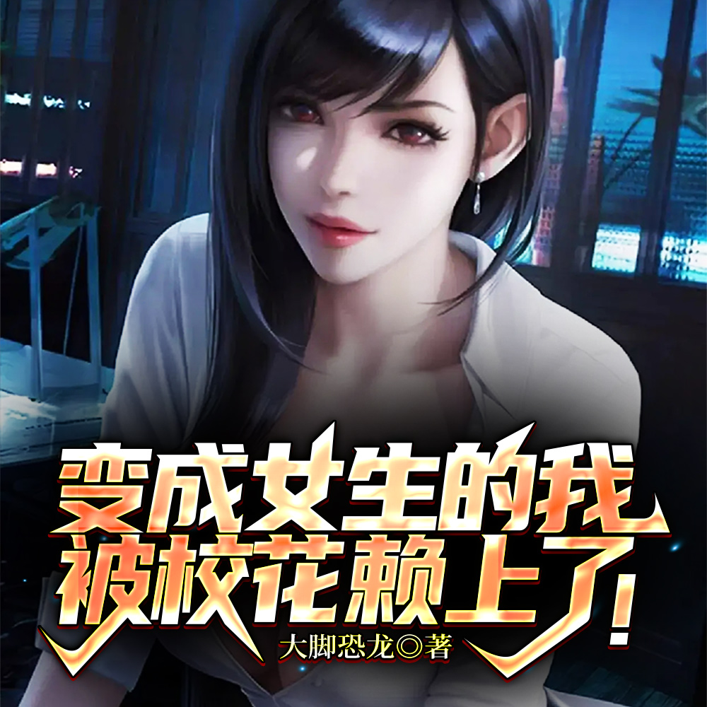 变成女生后校花非要和我谈恋爱!