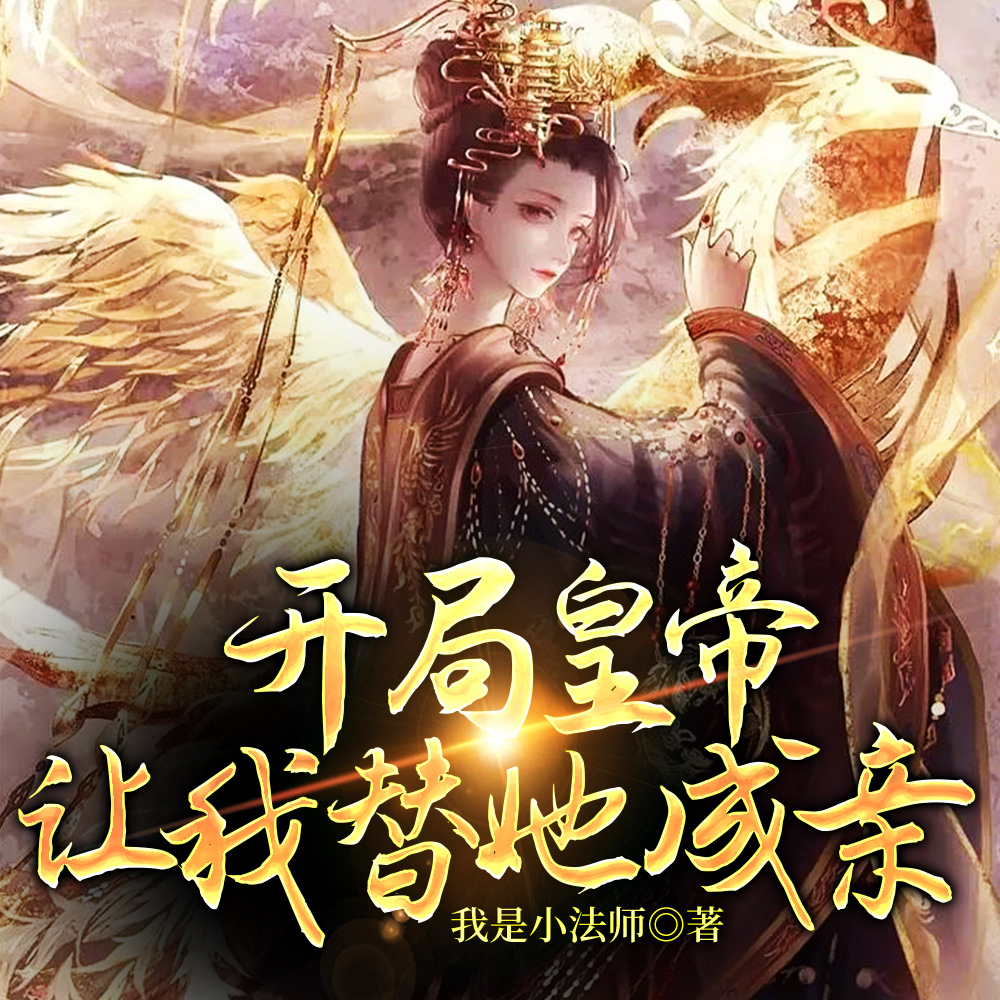女帝帮我娶老婆,我帮女帝打天下