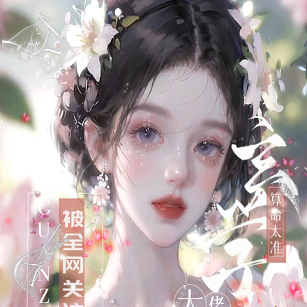 一卦千金:玄学大佬身价万亿