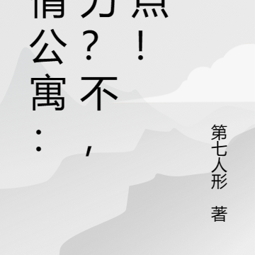 爱情公寓：努力？不，加点！